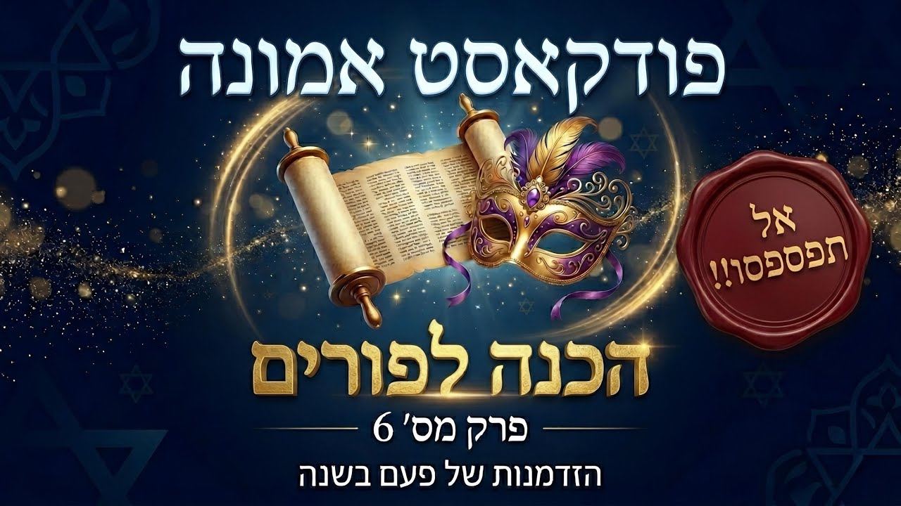 איך זוכים להוריד ישועות בפורים? אל תפספסו!! תענית אסתר, סגולות , ישועות ועוד . הכנה אמיתית לפורים...