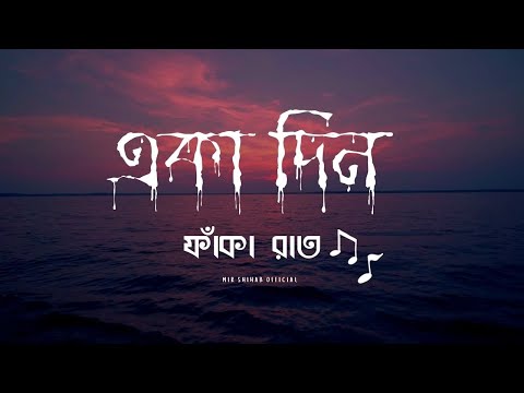 Eka din faka rat | একা দিন ফাঁকা রাত | Fidaa - Minar Rahman | Lofi Song