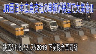 【イベントに行って来た】下関車両所の「鉄道ふれあいフェスタ2019」模型運転会をちらっと見てきました