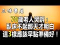 一定要准备好这3样！別臥床不起是才知道“養兒不防老”！失能老人的哭訴讓人心寒 |三味書屋