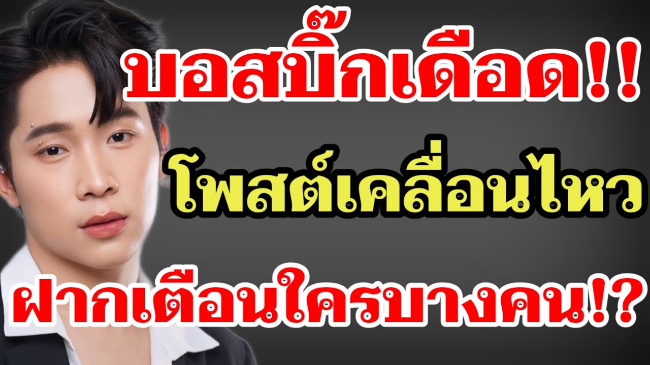 บอสบิ๊กเดือด‼️โพสต์เคลื่อนไหวฝากเตือนใครบางคน⁉️#ผู้ใหญ่บ้านฟินแลนด์ 