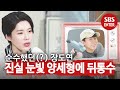 ‘얄밉 甲’ 양세형, 순수한 장도연 뒤통수 때리기로 성공☆ (ft. 한우 넘버원!)ㅣ텔레비전에 그게 나왔으면(Telegna)ㅣSBS ENTER.