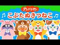 こぶたぬきつねこ♪アンパンマン ver【童謡】【うた】