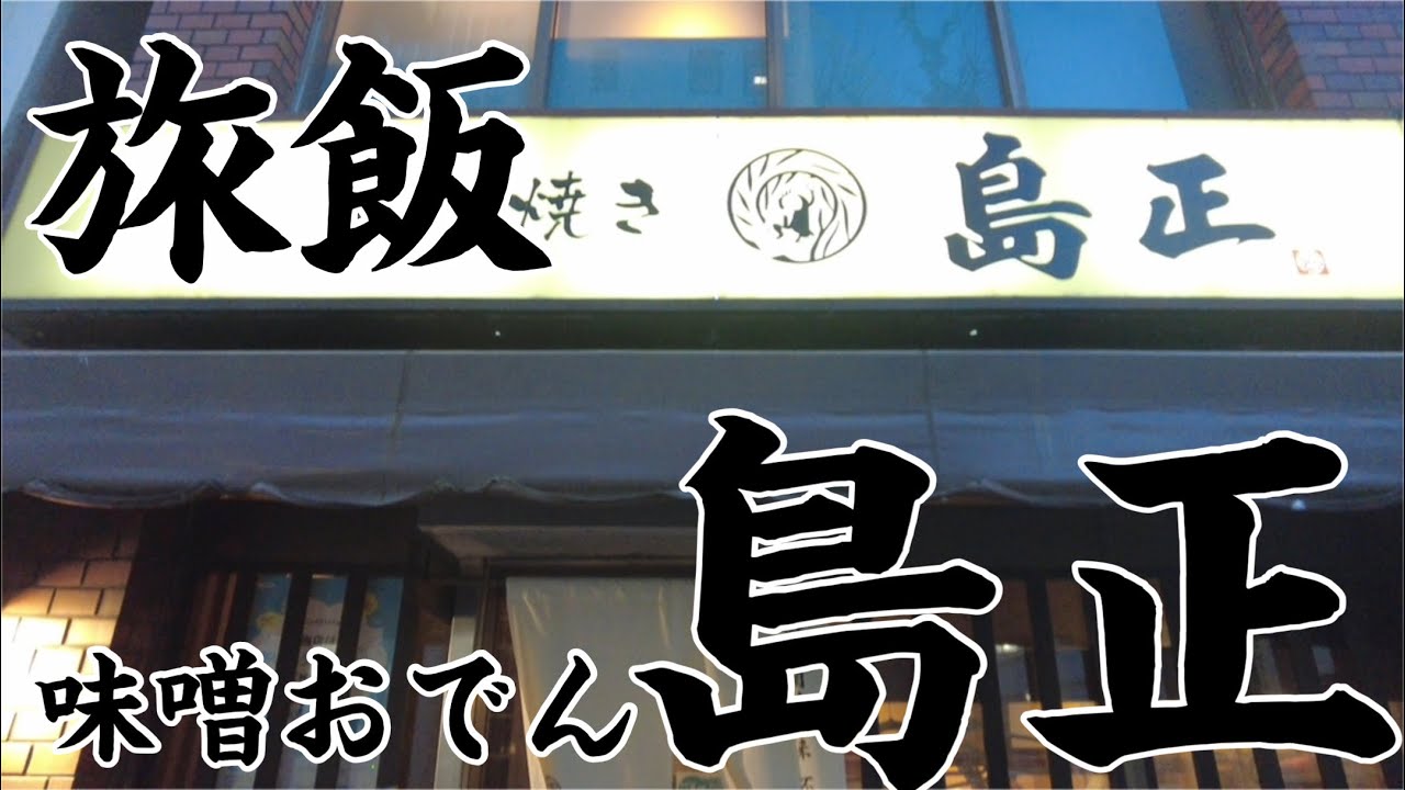 【旅飯】名古屋メシ島正で味噌おでん並んで良かった！