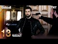 مسلسل المنظمة الحلقة 13 