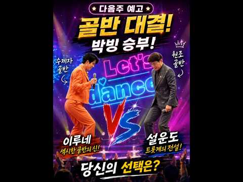 무명전설 이루네 💚 전설의사내 원조 <strong>설운도</strong> 수제자 이루네 당신의 선택은?