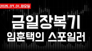 2025_07_01_화요일_금일장 복기 [임훈택의 국내선물옵션 학원]