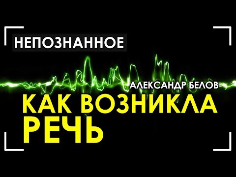 Александр Белов / Как возник голос у человека