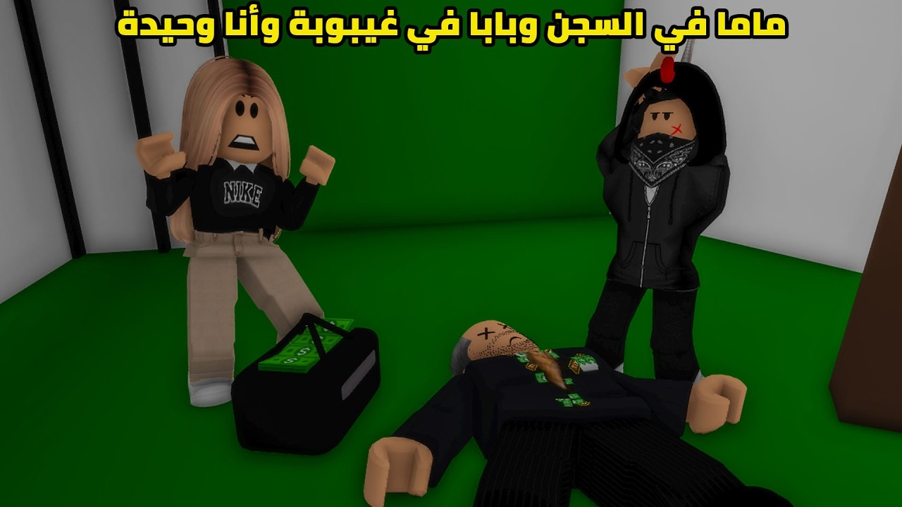 فيلم | ماما في السجن وبابا في غيبوبة وأنا وحيدة