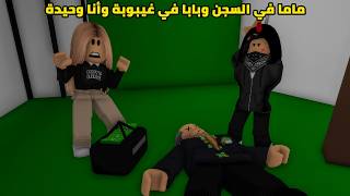 فيلم | ماما في السجن وبابا في غيبوبة وأنا وحيدة