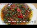 ЧТО ЕСТЬ В ЖАРУ ?? ДВА СПОСОБА ТОМАТНОГО СУПА ГАСПАЧО и ??    //TWO WAYS OF TOMATO GAZPACHO SOUP /