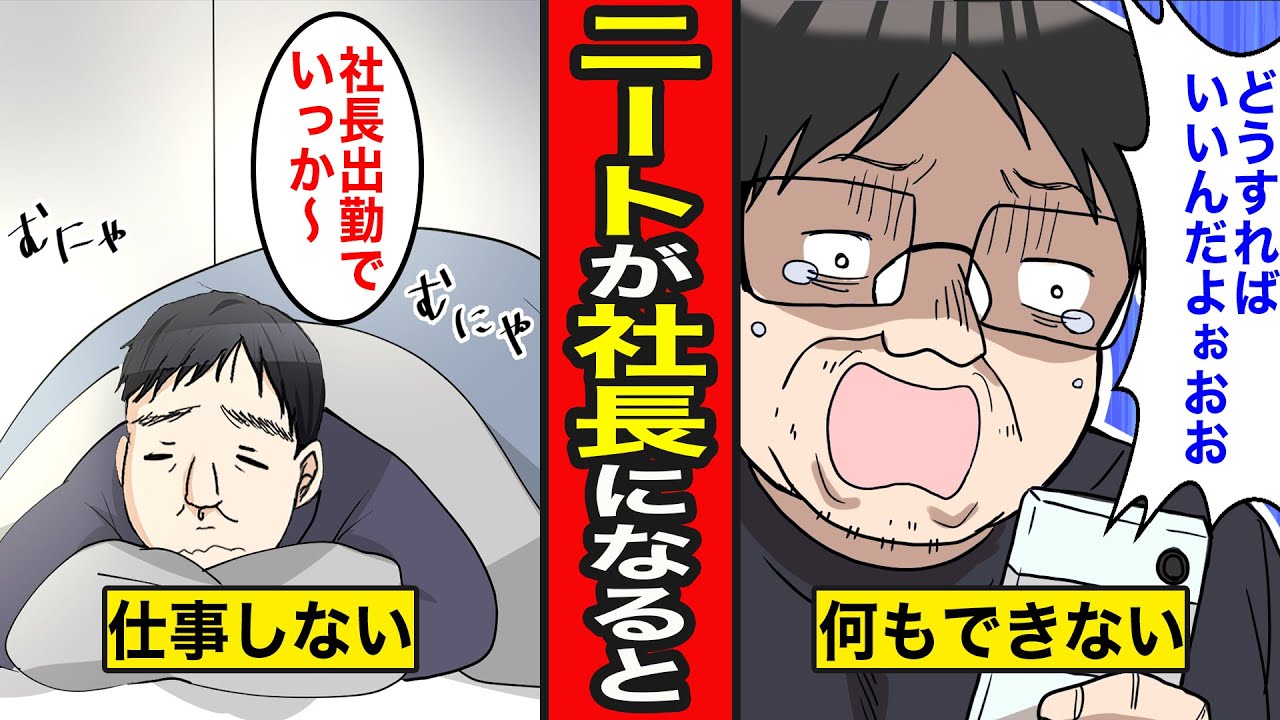 【漫画】ニートが社長になるとどうなるのか？働いたこともないのに起業した男の末路【レイナの部屋ブラックワールド】