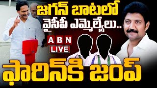 🔴LIVE: జగన్ బాటలో వైసీపీ ఎమ్మెల్యేలు.. ఫారిన్ కి జంప్ | YCP MLA's | YS Jagan | ABN Telugu