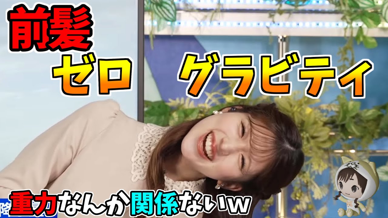 【小林李衣奈】前髪　０ゼロ　グラビティｗ　重力なんて関係ないｗ　絶対に落ちないｗ