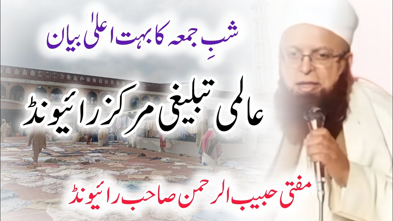Shab E Juma Bayan 🥰| Raiwind Tablighi Markaz | Mufti Habeeb ur Rehman Sahab ❣️| Salman Edits 313 🥀