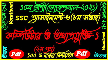 SSC Vocational Class 10 Computer & IT-1 Assignment Answer||8th Week 2nd Paper Computer & IT-1 Answer