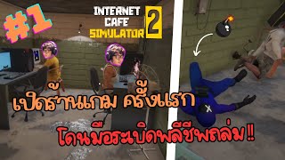 ครั้งหนึ่งเมื่อผมได้เปิดร้านเกมส์ | Internet Cafe Simulator 2 #1