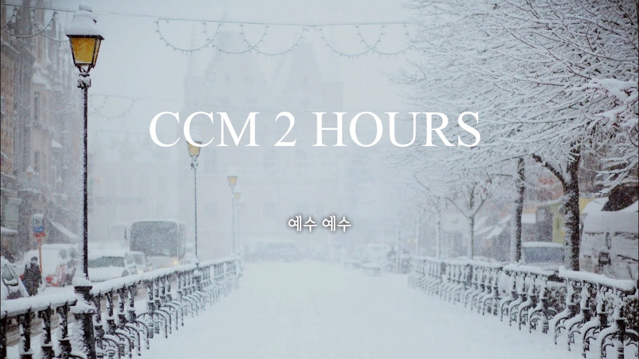 [2hours] 추운 겨울에 들으면 마음이 따뜻해지는 찬양 | CCM PLAYLIST | 피아노 연주 | 묵상, 기도, 위로, 산책, 카페음악🎺🪗