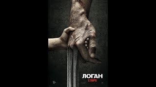 Логан. Logan 2017. Трейлер. 1080p. Логан. Logan 2017. Трейлер. 1080p.