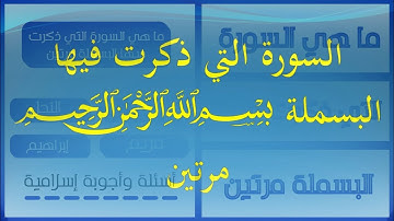 ماهي السورة التي ذكرت فيها البسملة مرتين What Is The Surah In Which The Basmalah Was Mentioned Twice