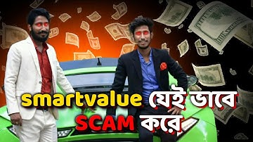 What is Smart value? Smart value কী? Reality of Network Marketing industry | Dark reality of MLM |