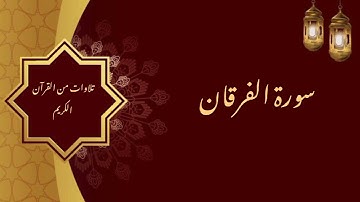 الشيخ عبد العزيز الراجحي/ سورة الفرقان