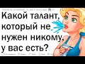 Какой БЕСПОЛЕЗНЫЙ талант у вас есть?