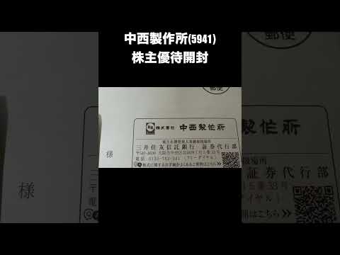【株主優待】中西製作所(5941)の株主優待開封 #shorts #高配当株 #株主優待