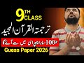 9th class Tarjuma tul Quran guess paper🔥| class 9 quran paper 1 day plan