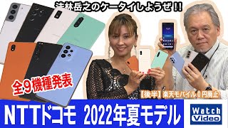 NTTドコモ 2022年夏モデル 全9機種を発表！【法林岳之のケータイしようぜ!!／670／2022年5月25日公開】