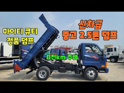 중고덤프 마이티큐티 2.5톤 정품 덤프 8천km 신차급 입고 되었습니다