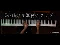 Eureka 変態紳士クラブ feat kojikoji ピアノ 耳コピ