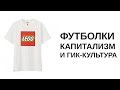 Футболки с принтами, гик-культура, капитализм | Blitz and Chips