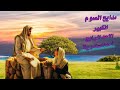 أروع مدايح الصوم الكبير الاحد الرابع أحد السامرية مرتل بالالحان 