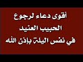 أقوى دعاء للرجوع في نفس اليوم بإذن الله مجرب ومضمون
