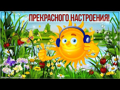 Настроения желаю вам прекрасного ВСЕГДА!