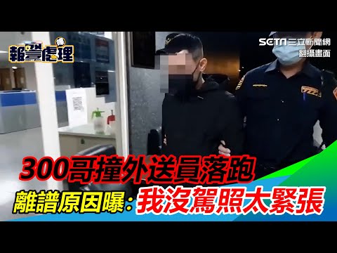 300哥撞外送員落跑　離譜原因曝：我沒駕照太緊張│政常發揮