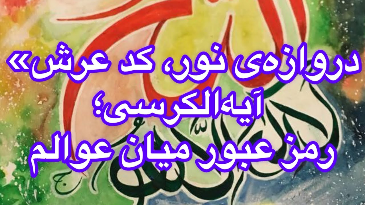 🌹 ملوک نوریِ کرسی؛ راهنمایان چهارگانه‌ی آیه‌الکرسی🌹