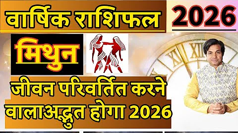 मिथुन राशि क्या लेकर आएगा 2026 | Mithun liye Kaisa Rahega 2026 | Mithun Rashi 2026 Rashifal