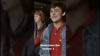 прощай легенда , прощай , ты в наших сердцах на всегда 🥺🕯️🌹