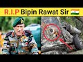 RIP Bipin Rawat Sir 🇮🇳🙏 #shorts