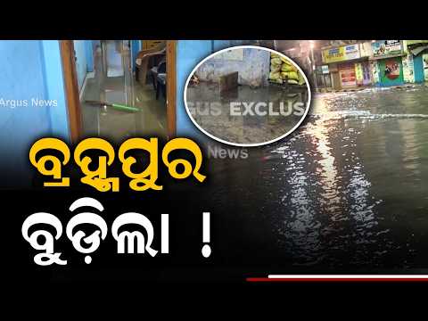 Severe Waterlogging In Berhampur After 3 Hours Of Heavy Rains | Argus News