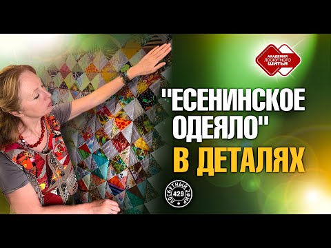 Лоскутный эфир 429. "Есенинское одеяло" в деталях и подробностях.