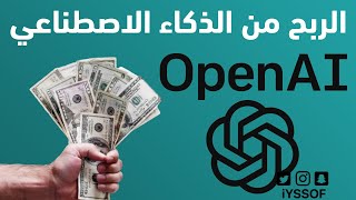 الربح من الذكاء الأصطناعى وطريقة الدخول من الدول العربية chatgpt