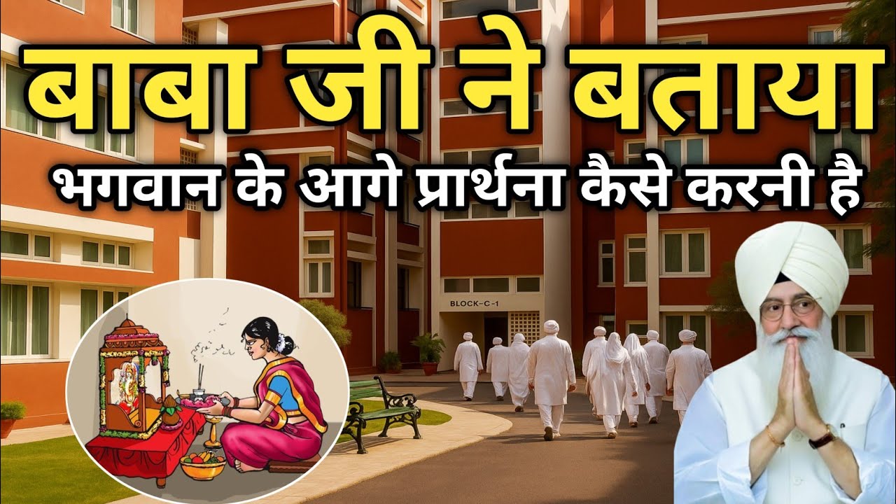 बाबा जी ने बताया भगवान के आगे प्रार्थना कैसे करनी है। Radha Soami Sakhi 