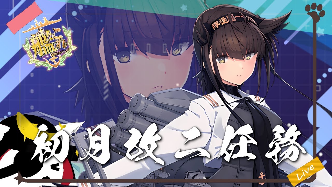 【艦これ】祝!初月改二!!新実装された任務を攻略する枠!の巻【初月任務攻略】 - YouTube