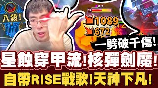 【猴哥】「真.一刀破千傷！核彈流劍魔！」自帶S8世界賽主題曲！猴哥殺瘋了一次八殺！- S12 劍魔 Aatrox