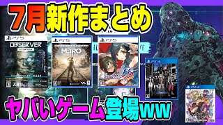 【サイバーパンクホラー登場】PS4、PS5の7月新作を全て紹介! 日本が舞台のゲームも！ どんなゲームが出る？  PS5 PS4 Dゲイル