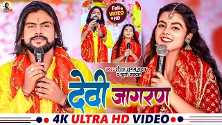#Video - देवी जागरण | #Saurabh Sugam Yadav | #Khushi Kakkar | Devi Jagran | New #Bhakti Song 2023