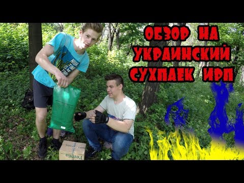 Идеальная еда в походы! - Обзор ИРП украинского сухпайка